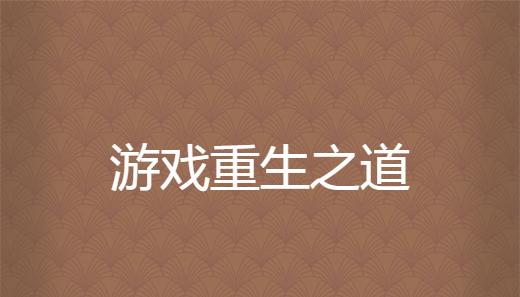 2023年玩转以撒的结合：探索重生游戏动态