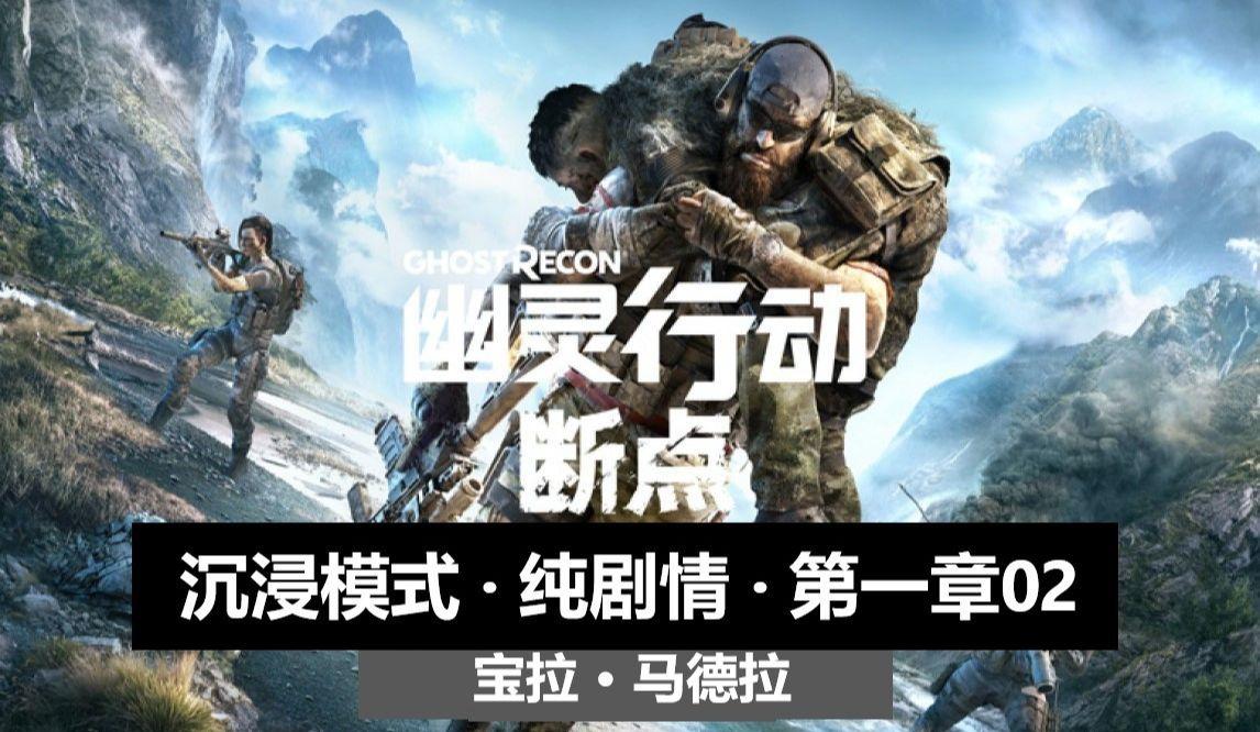 沉浸模式开启，探秘幽灵行动断点！Ubisoft隐秘射击游戏