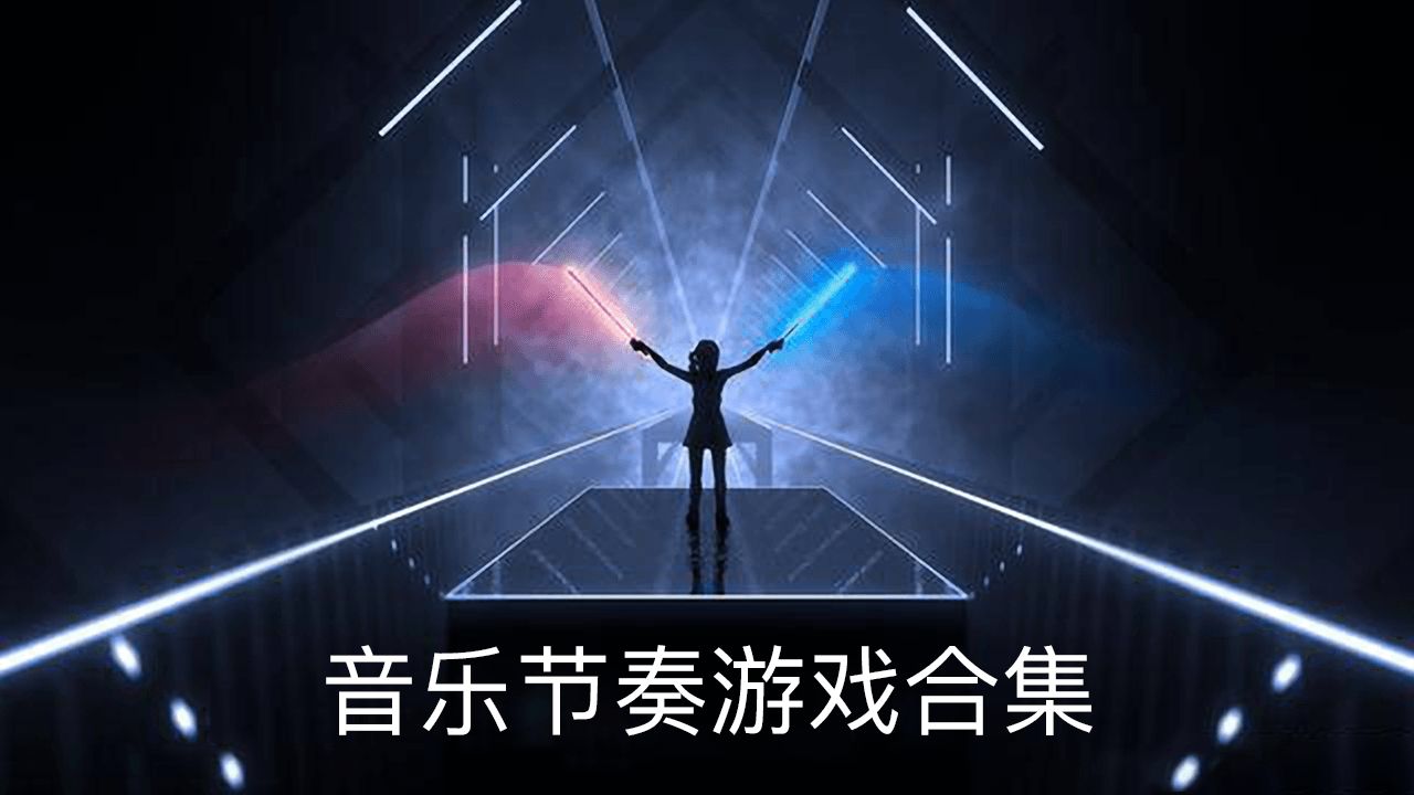 热情音乐，尽情Fever