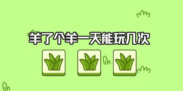 剪羊毛游戏玩法_剪羊毛游戏_剪羊毛游戏规则