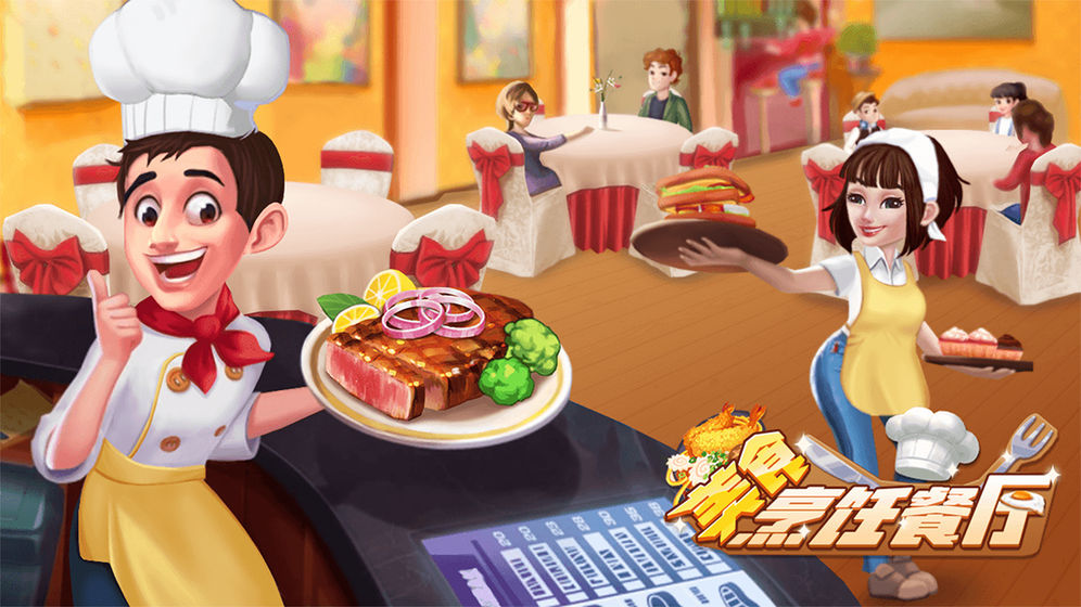 安卓餐厅经营游戏：小店大梦，桌台繁忙！