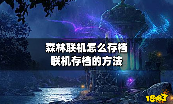 森林联机：无尽冒险，继续游戏！