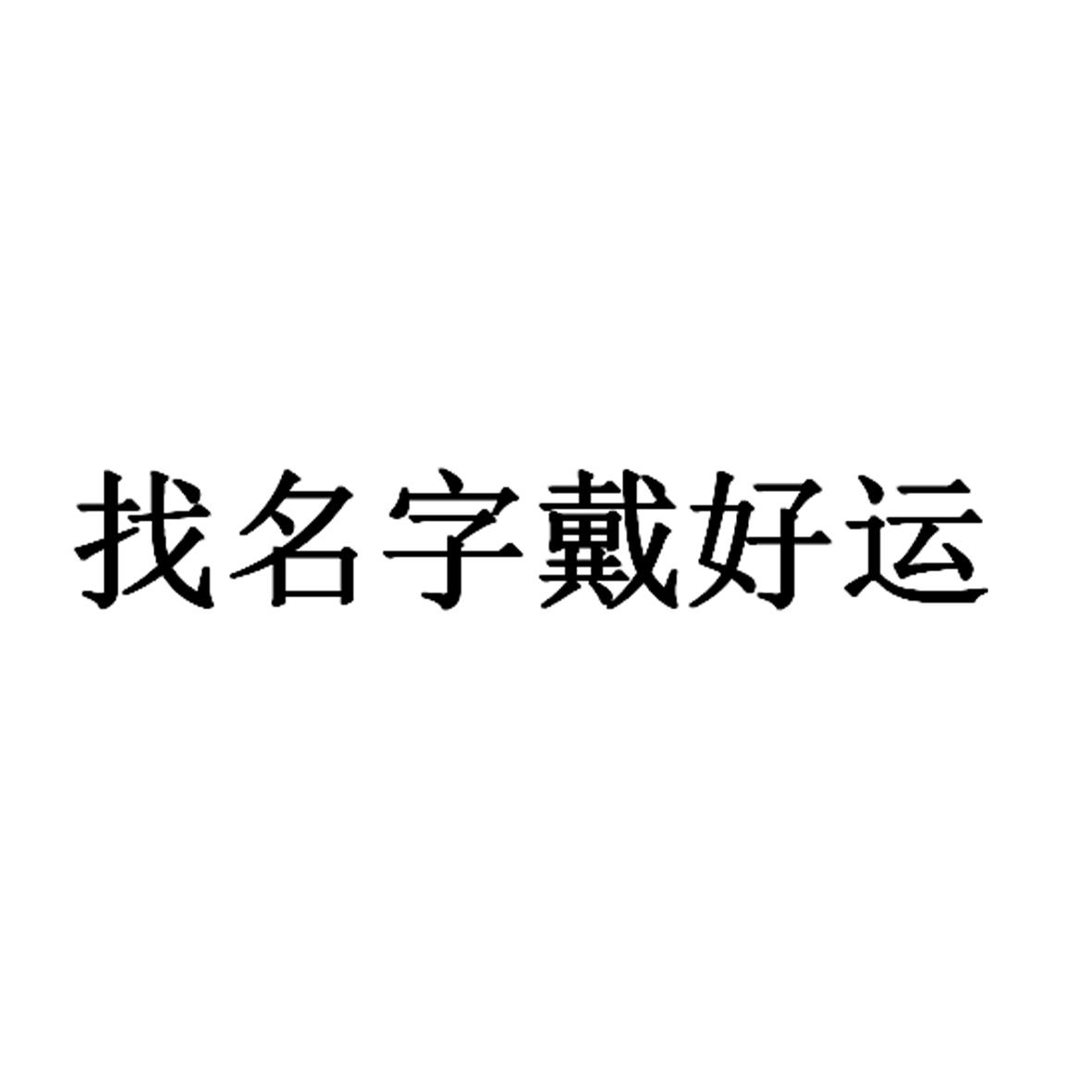 五行测名字吉凶查询_商标名字吉凶查询_测名字吉凶查询