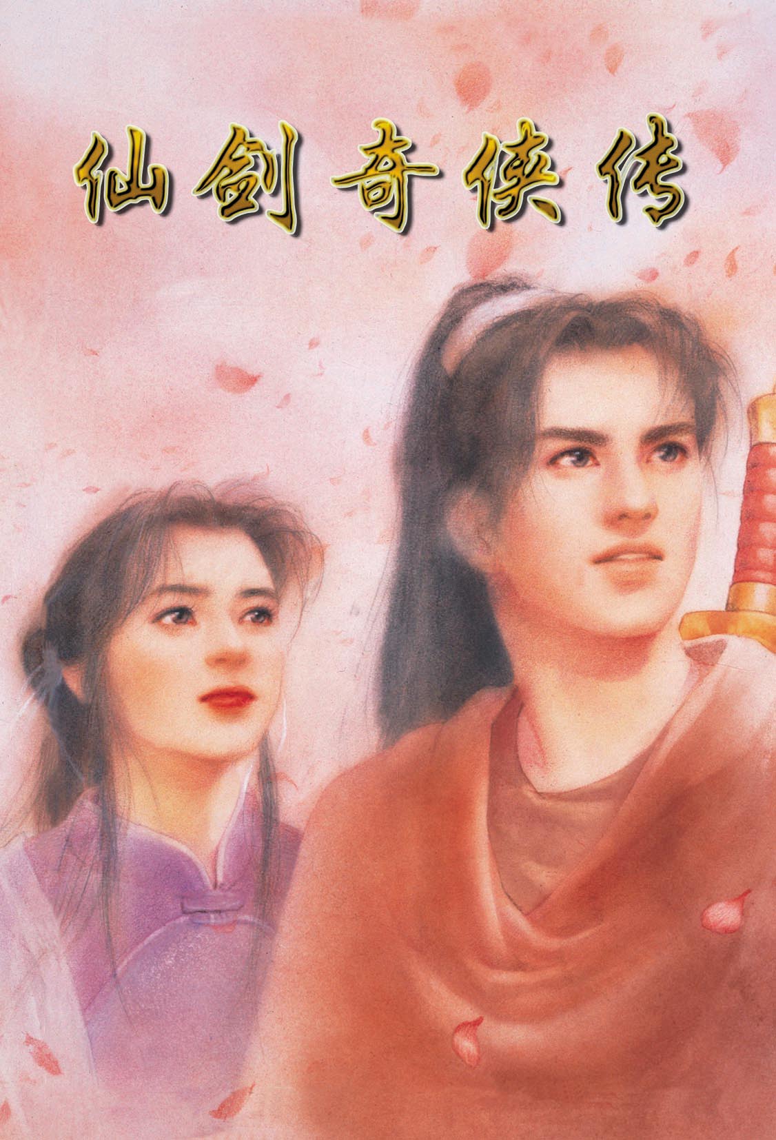 仙剑传奇rpg_新开仙剑传奇网站_新仙剑奇侠传小游戏