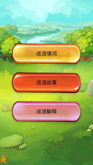tfboys成语游戏_成语游戏大全_成语游戏赚红包