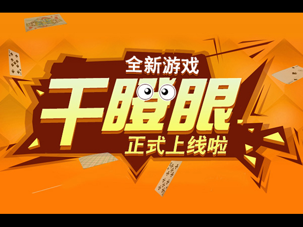 干瞪眼 游戏_干瞪眼游戏规则_干瞪眼游戏规则玩法详解