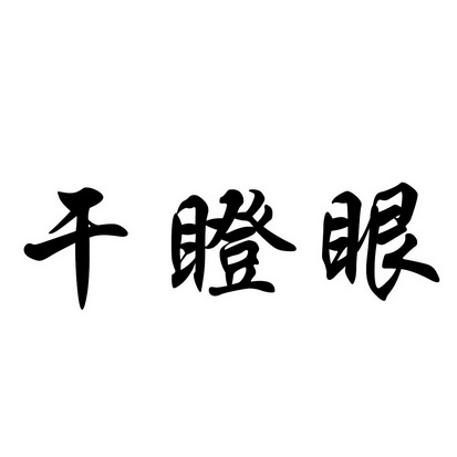干瞪眼 游戏_干瞪眼游戏规则玩法详解_干瞪眼游戏规则