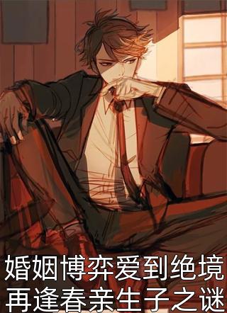 首席总裁的夺爱新娘txt下载_总裁的夺爱游戏txt下载_总裁的夺爱游戏夜岚
