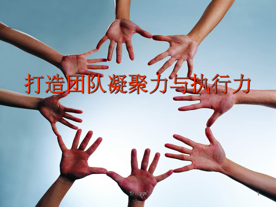 培养团队凝聚力的培训方案_团队凝聚力的培训目的_团队凝聚力培训领袖风采游戏目的