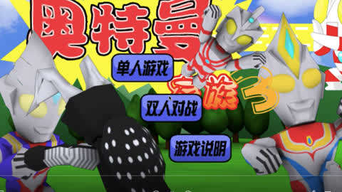 奥特曼大战:小游戏第2季16集 奥特曼大战:小游戏第2季16集