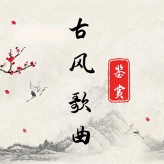 游戏古风歌曲_古风歌曲游戏有哪些_古风歌曲游戏名字