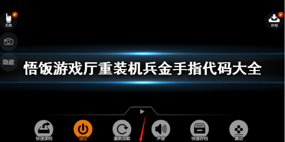 合金弹头7神奇金手指，无限生命惊艳登场！