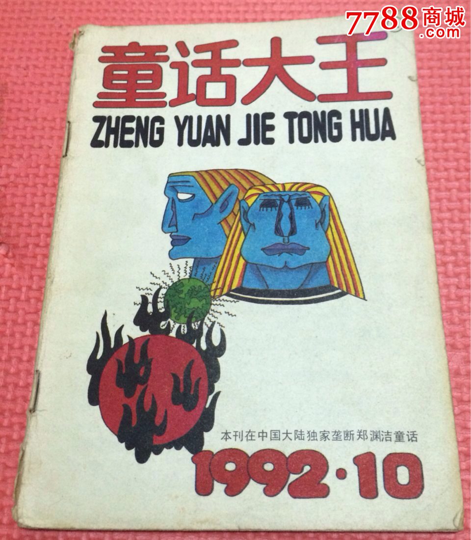 郑渊洁童话全集txt_童话大王郑渊洁_郑渊洁童话读书手抄报