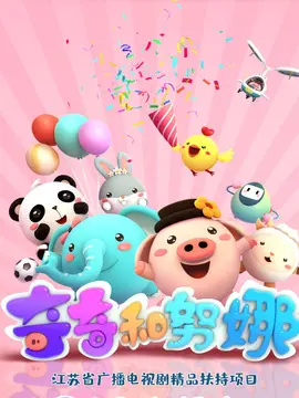 奇奇颗颗历险记下载_下载奇奇颗颗历险记_奇奇动漫下载