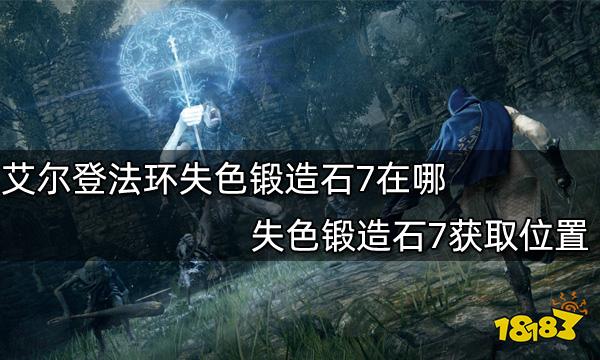 艾藤之环_艾尔登法环锻造石_dnf无影剑艾格斯锻造8