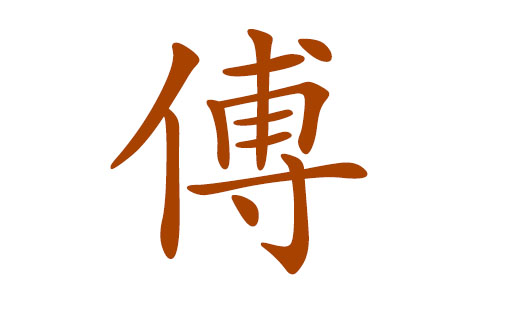 傅读什么拼音_傅读fu还是bo_傅怎么读