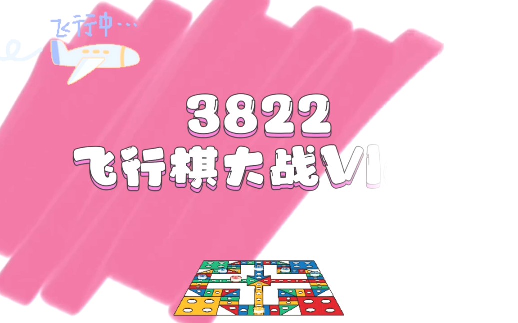 飞行棋大战_飞行棋大战中文版_飞行棋大战免费下载