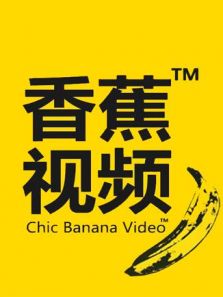 香蕉视频观看_香蕉tv免费观看_簧色视频观看百度视频
