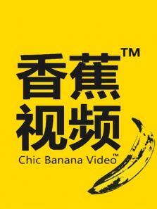 独家首播！香蕉视频亮相滨海国际（微）电影节