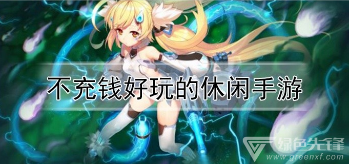 智慧征服:手游传奇无需充钱闯荡江湖 智慧征服:手游传奇无需充钱闯荡江湖