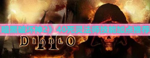 暗黑4死灵法师攻略：揭秘技巧与操作要点