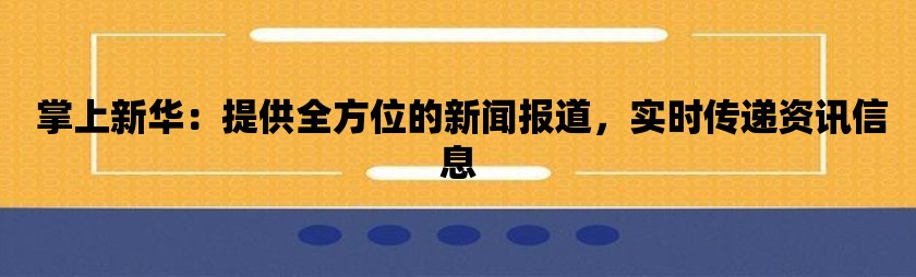 新华掌上新华_新华掌上app下载最新版本_掌上新华