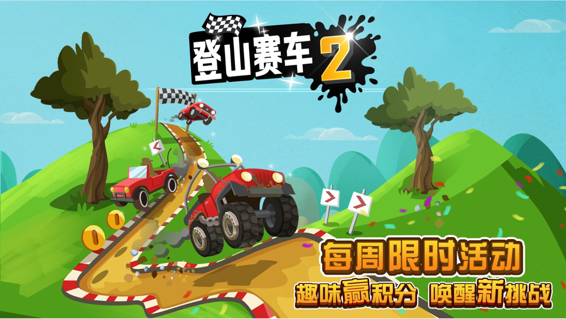 赛车登山金币无限版最新版_登山赛车无限金币版._登山赛车金币版破解版