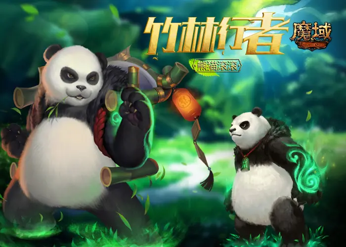 魔域海盗熊猫_魔域熊猫是珍惜宠吗_魔域熊猫真的没用吗