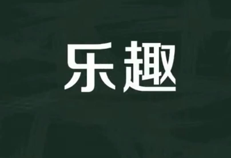 趣阅_阅趣免费阅读下载_阅趣文化有限公司
