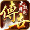 无双屠龙热血传世手游官方版