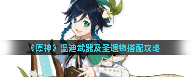 温迪武器_温迪武器排名_温迪武器nga