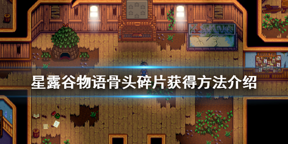 饥荒骨头碎片怎么获得_骨头碎片饥荒_骨头碎片饥荒怎么得