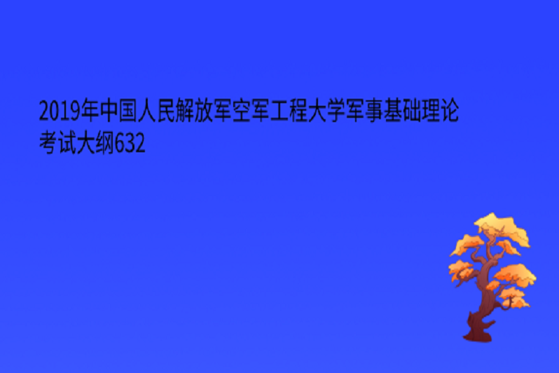 学**通军事理论_学**通军事理论_学**通军事理论