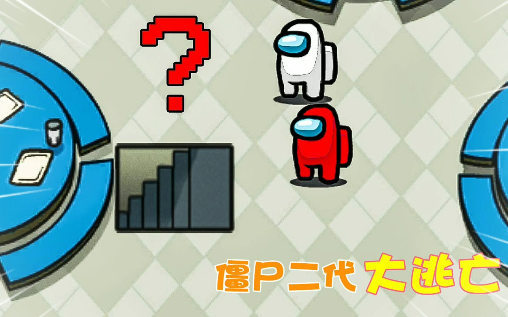 太空狼人杀僵尸_太空狼人杀僵尸_太空狼人杀僵尸