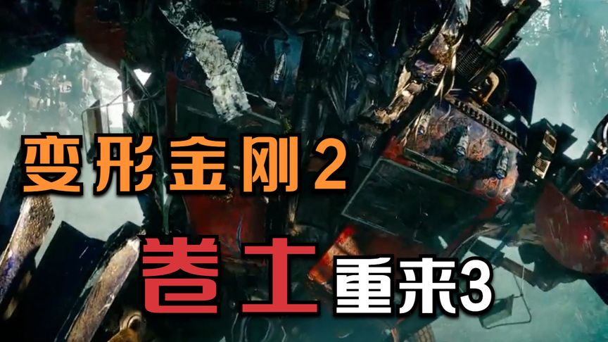 电影变形金刚2卷土重来_变形金刚2卷土重来_变形金刚卷土重来是第几部