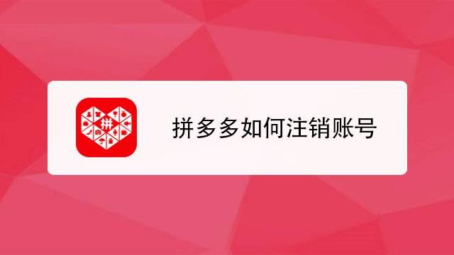 拼多多注销店铺_拼多多注销店铺怎么申请回来_拼多多店铺怎么注销