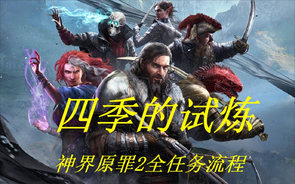 神界原罪2四季试炼_神界原罪2四季试炼_神界原罪2四季试炼