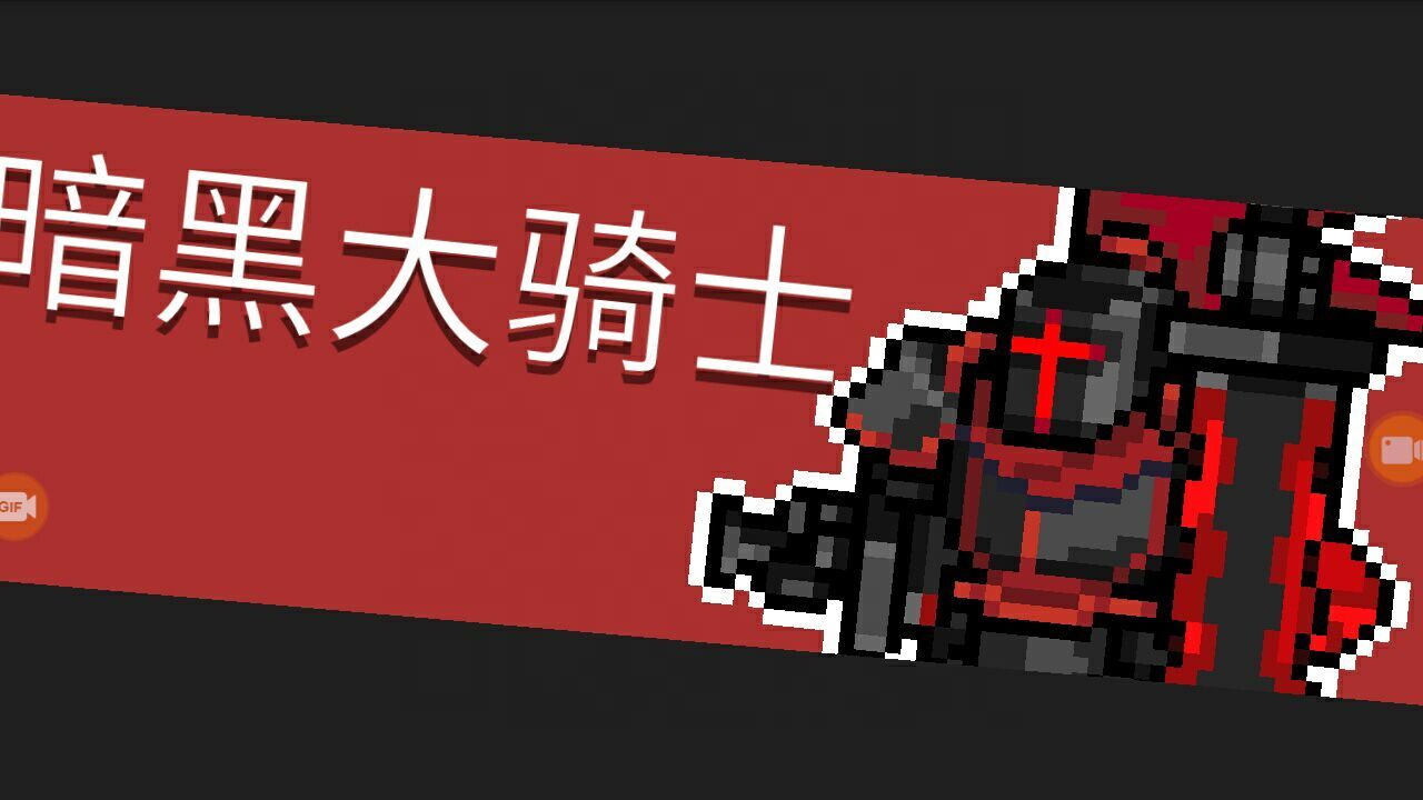 元气骑士无限蓝：小王的编辑之路