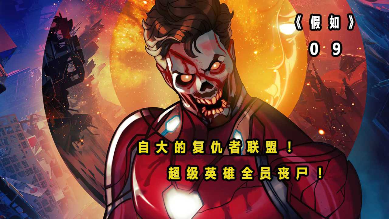丧尸钢铁侠_丧尸钢铁侠视频_丧尸钢铁侠图片