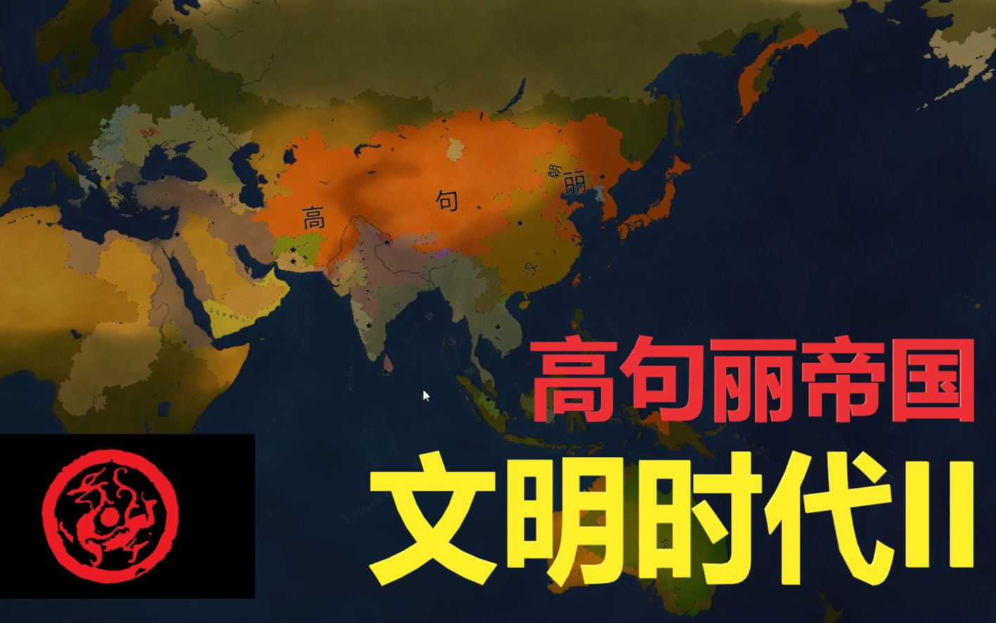 帝国时代免安装版下载_帝国时代免费下载_帝国时代2免费下载