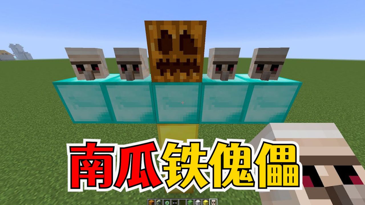 我的世界巨型铁傀儡王怎么做_巨型铁傀儡王怎样做_巨型傀儡铁王世界做什么的