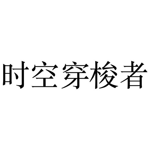 时空守护者_时空守护者攻略_时空守护者精灵分布