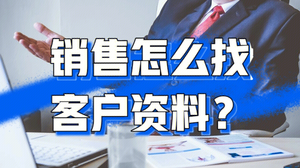销售神器！超兔CRM助你高效管理客户关系，提升销售效率