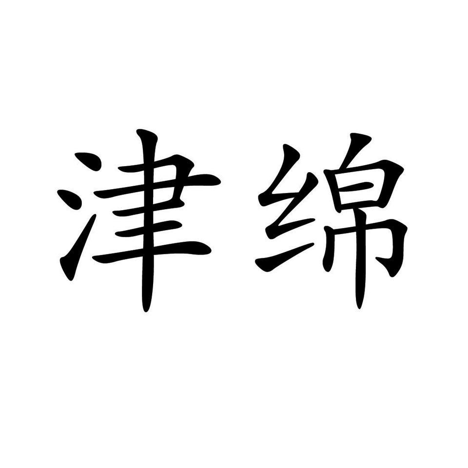 绵津见死了没_绵津见_绵津见给谁