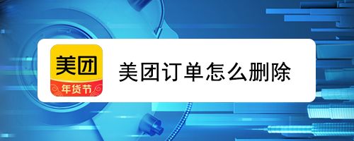 美团订单删除后可以恢复吗_订单删除美团怎么删_美团订单怎么删除