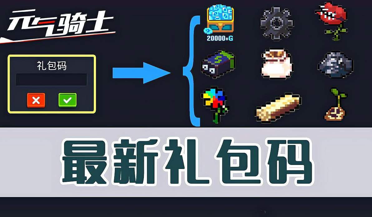 元气骑士礼包码2023_元气骑士礼包码20213月_礼包码元气骑士最新