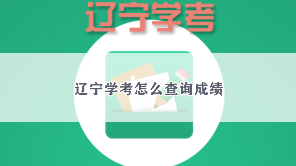 怎样下载辽宁学考app_辽宁学考下载_辽宁学考怎么下载安装