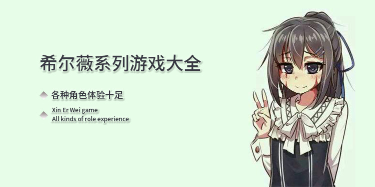 希薇尔养成游戏_希养成游戏尔薇_有个叫什么薇的养成游戏