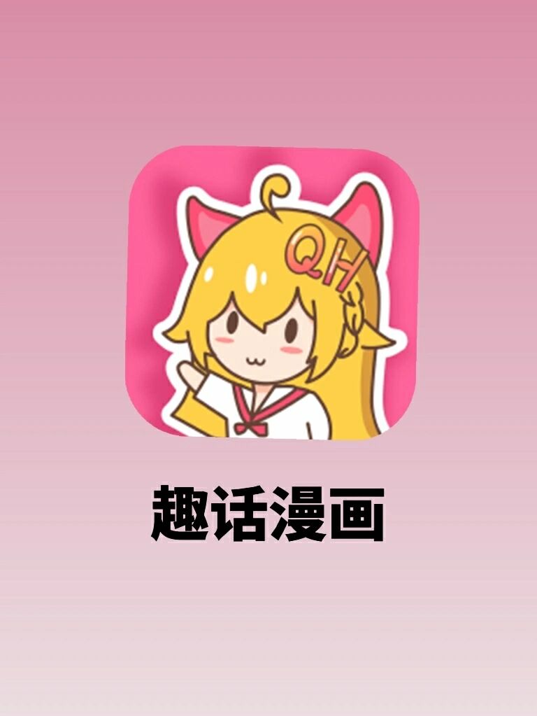 超有趣！立即下载哔咔app，畅享漫画乐趣