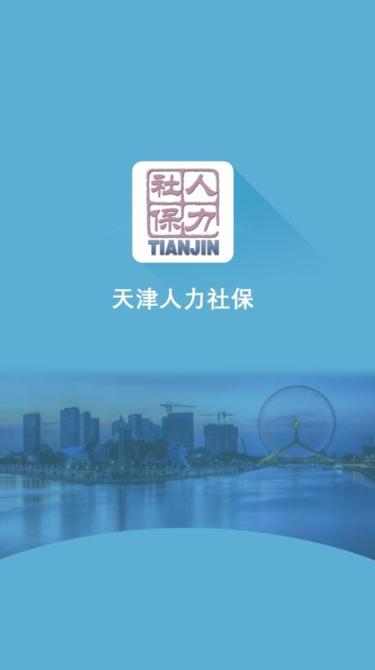 天津人力社保app下载_天津社保人力资源app_安装天津人力社保手机app